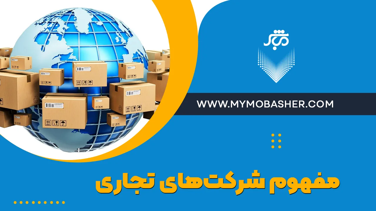 مفهوم شرکت‌های تجاری