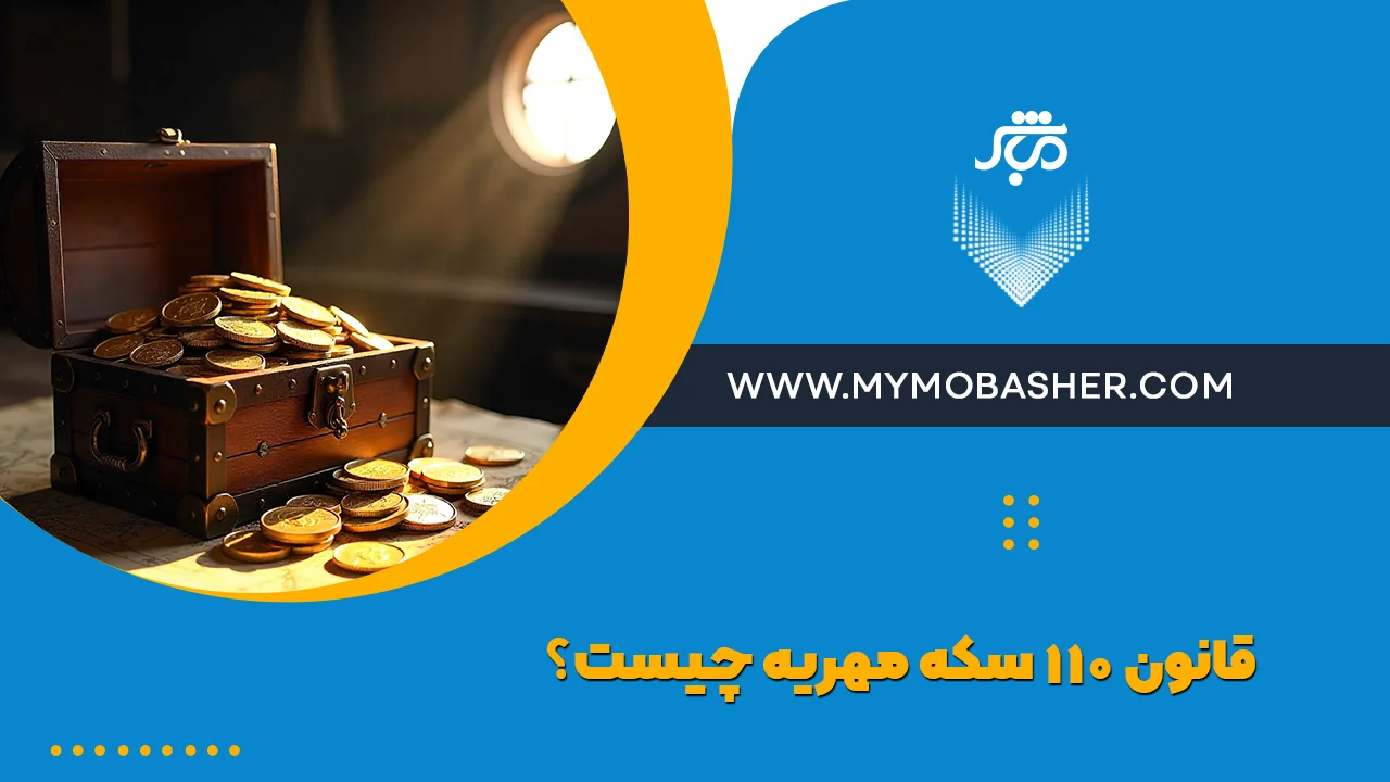 قانون مهریه ۱۱۰ سکه