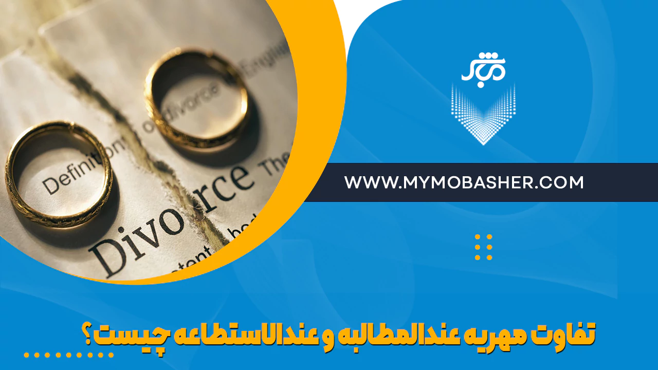 تفاوت مهریه عندالمطالبه و عندالاستطاعه