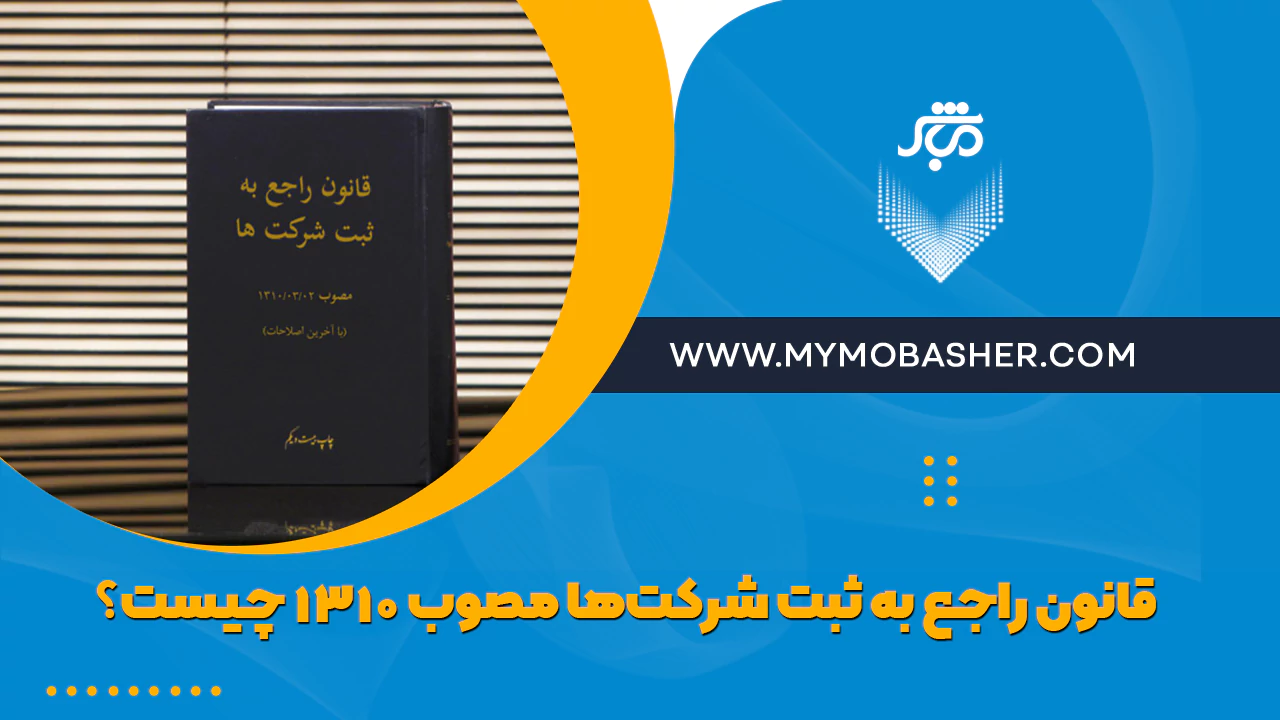 قانون راجع به ثبت شرکت‌ها مصوب ۱۳۱۰ چیست