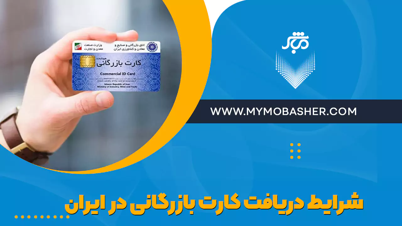 شرایط دریافت کارت بازرگانی