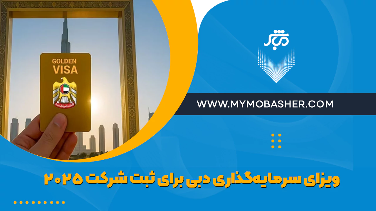 ویزای سرمایه‌گذاری دبی برای ثبت شرکت