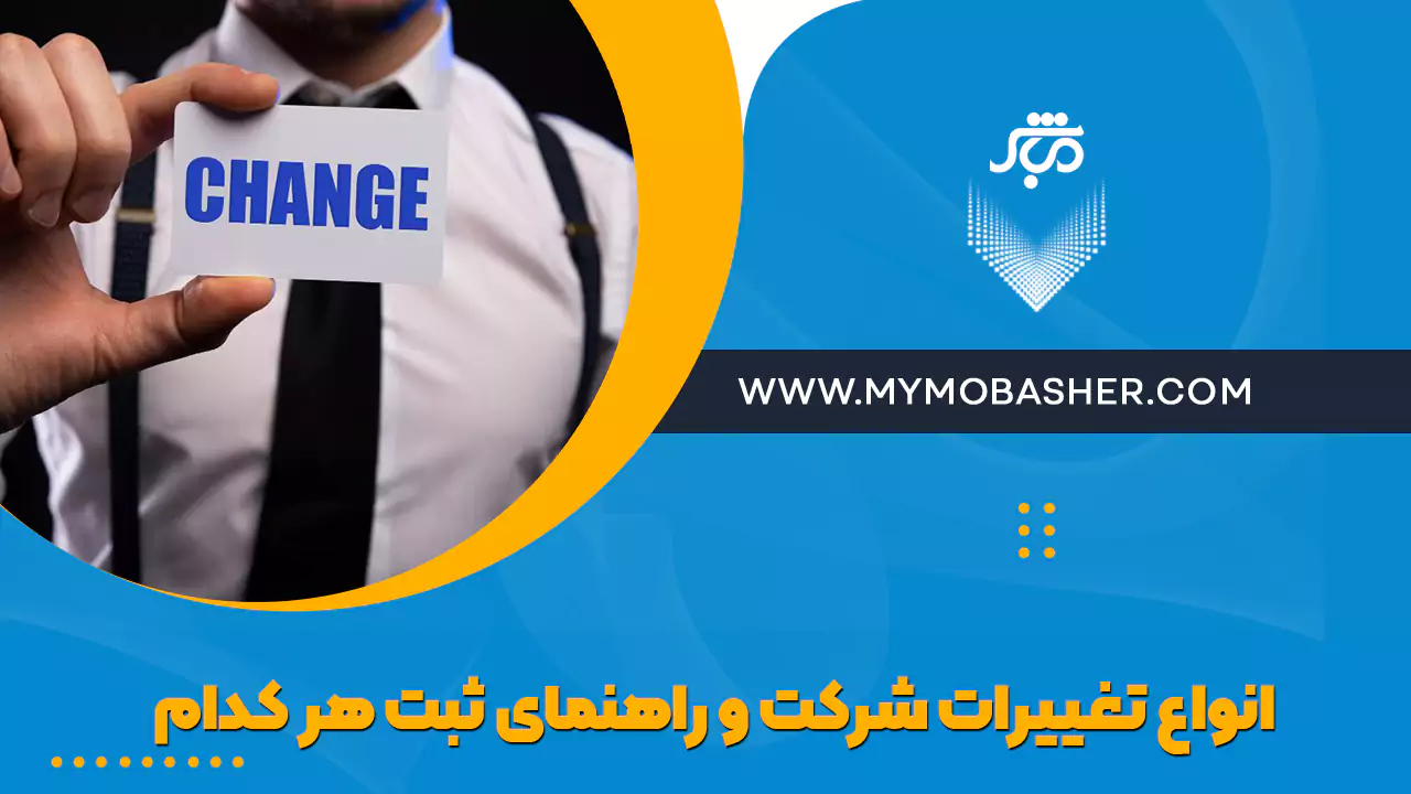 انواع تغییرات شرکت