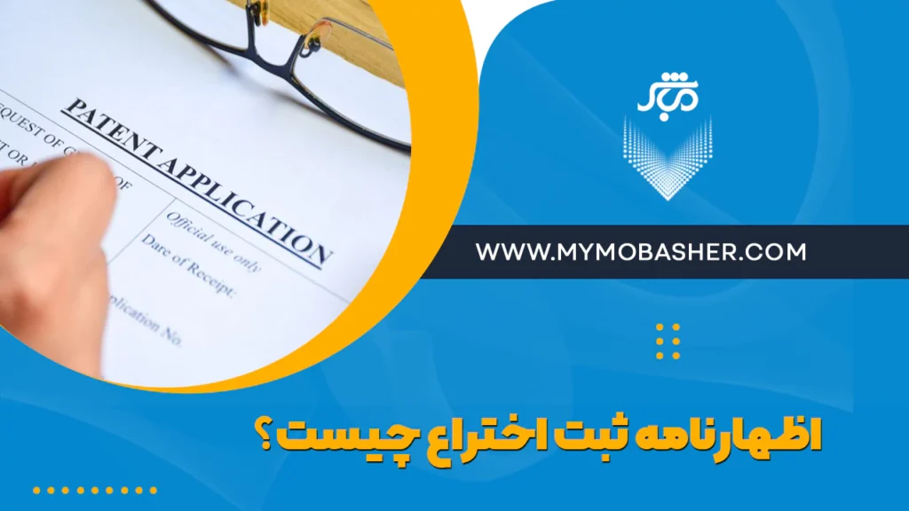 اظهارنامه ثبت اختراع چیست؟