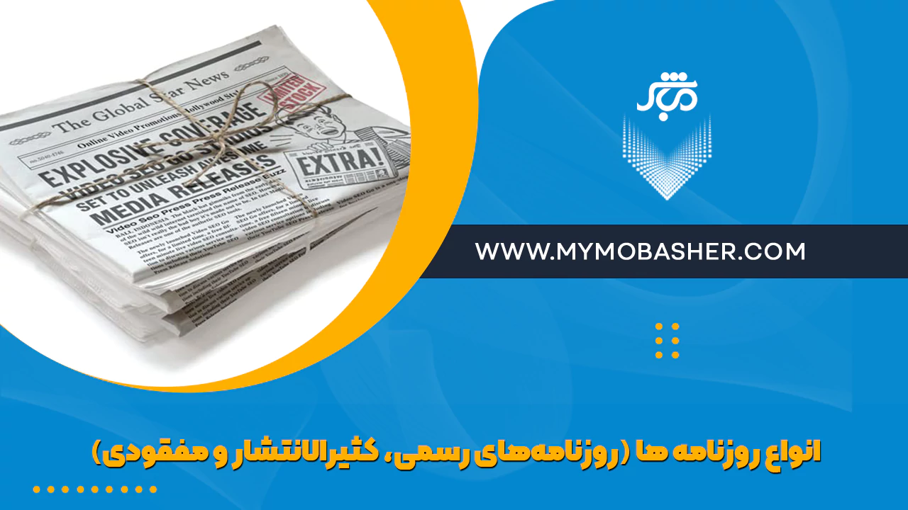 انواع روزنامه‌های مهم حقوقی و ثبتی در ایران