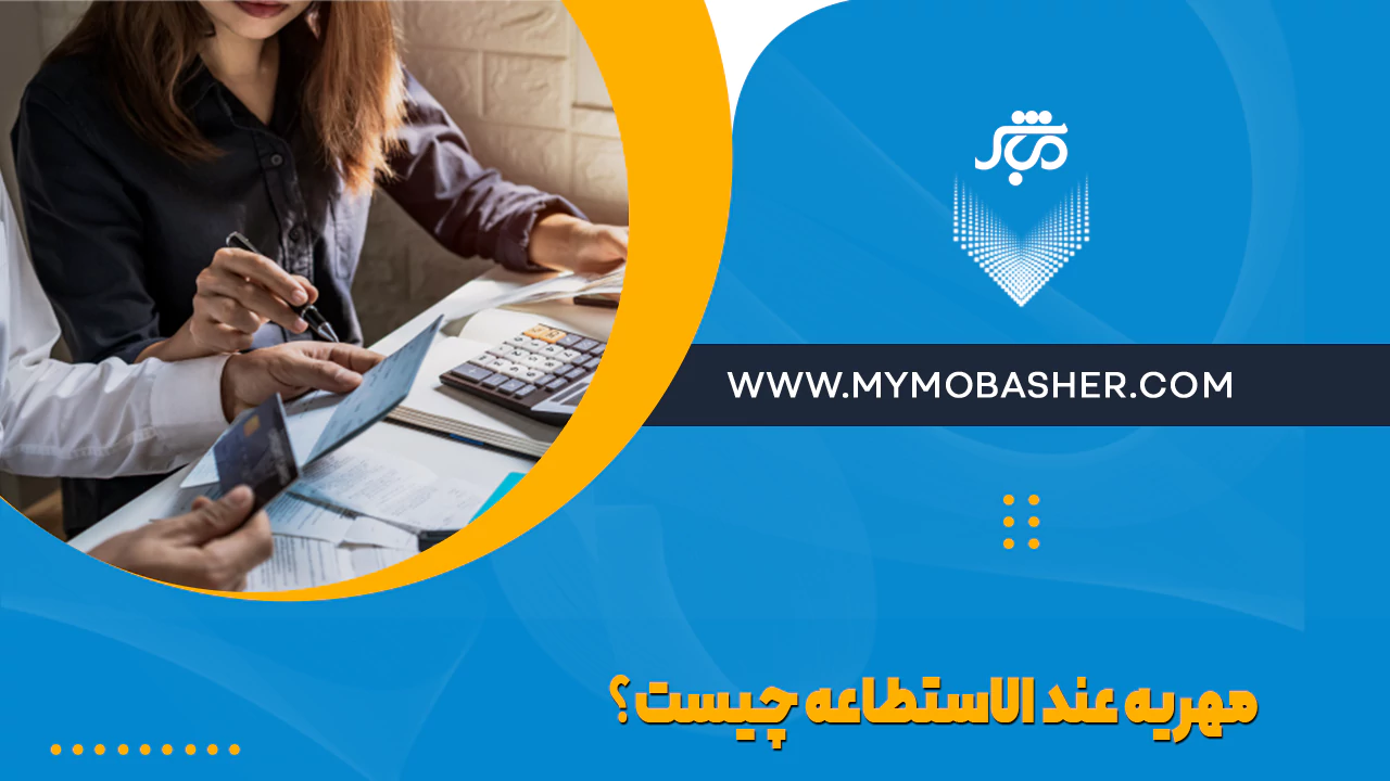 مهریه عندالاستطاعه