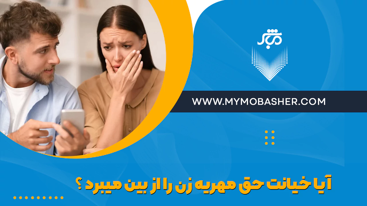 آیا خیانت حق مهریه زن را از بین می‌برد؟