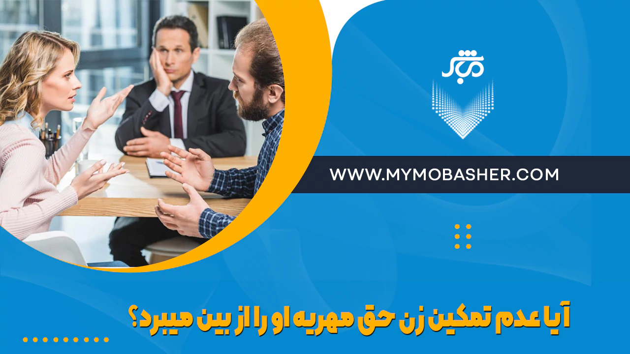 آیا عدم تمکین زن حق مهریه او را از بین می‌برد؟