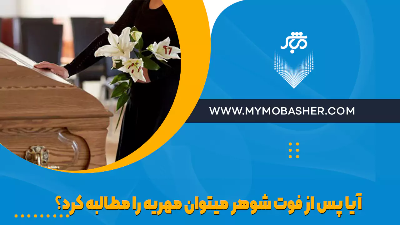 امکان مطالبه مهریه پس از فوت شوهر