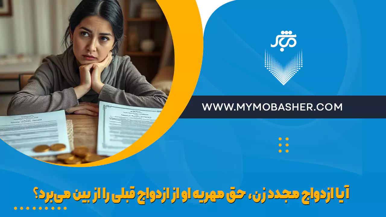 آیا ازدواج مجدد زن، حق مهریه او از ازدواج قبلی را از بین می‌برد