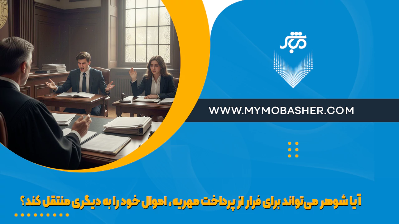 آیا شوهر می‌تواند برای فرار از پرداخت مهریه، اموال خود را به دیگری منتقل کند؟