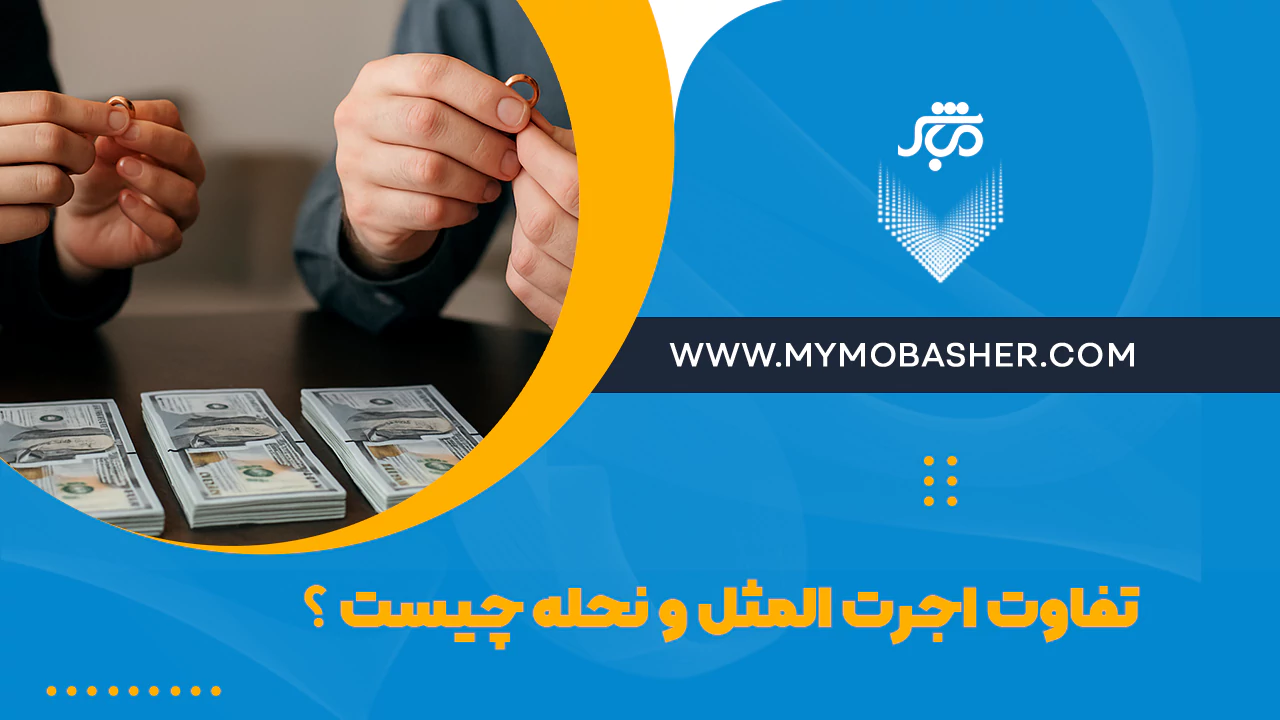 تفاوت اجرت المثل و نحله