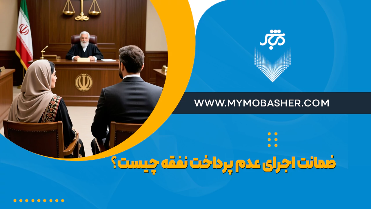 ضمانت اجرای عدم پرداخت نفقه