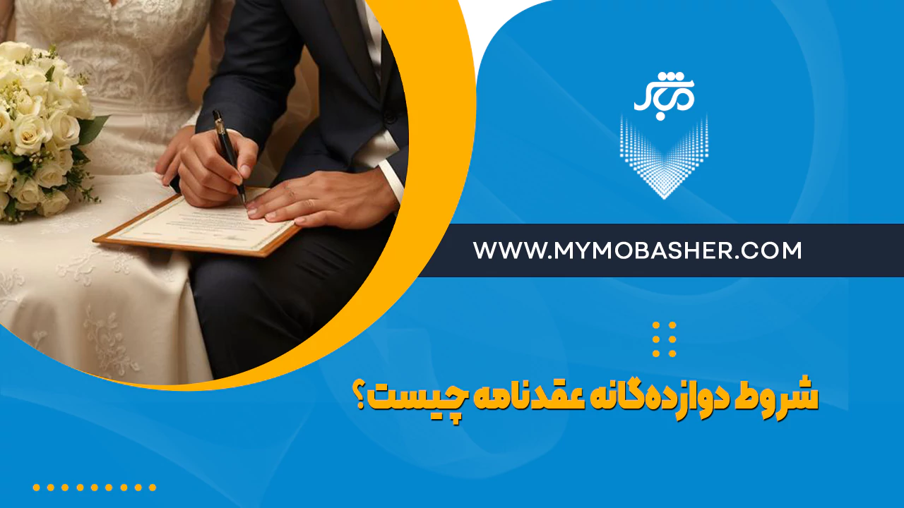 شروط دوازده‌گانه عقدنامه