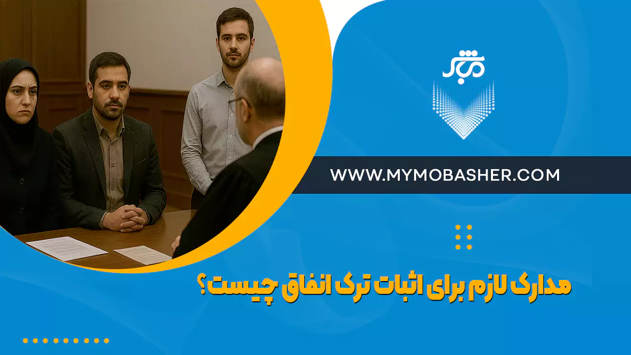 مدارک لازم برای اثبات ترک انفاق