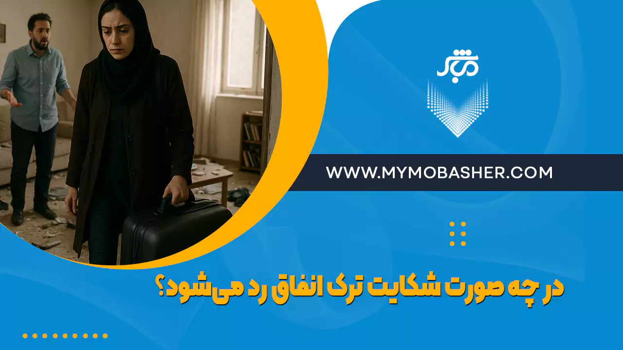 شکایت رد شدن ترک انفاق
