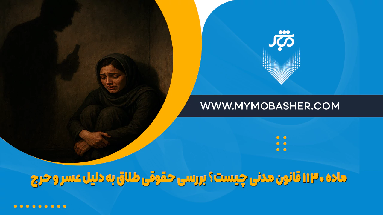 ماده ۱۱۳۰ قانون مدنی