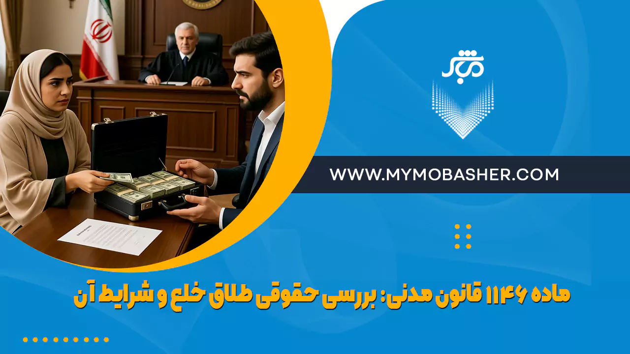 ماده ۱۱۴۶ قانون مدنی