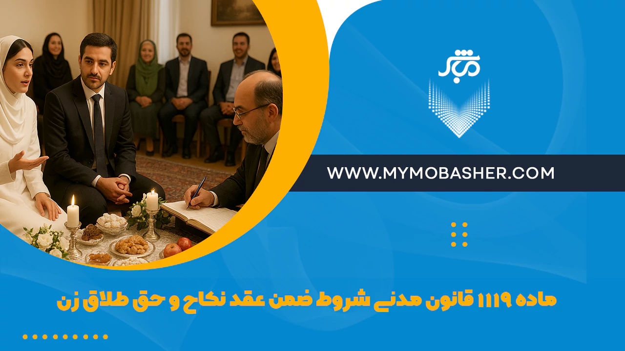 ماده ۱۱۱۹ قانون مدنی