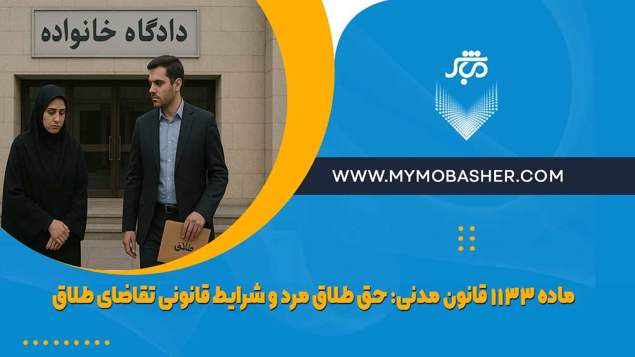 ماده ۱۱۳۳ قانون مدنی