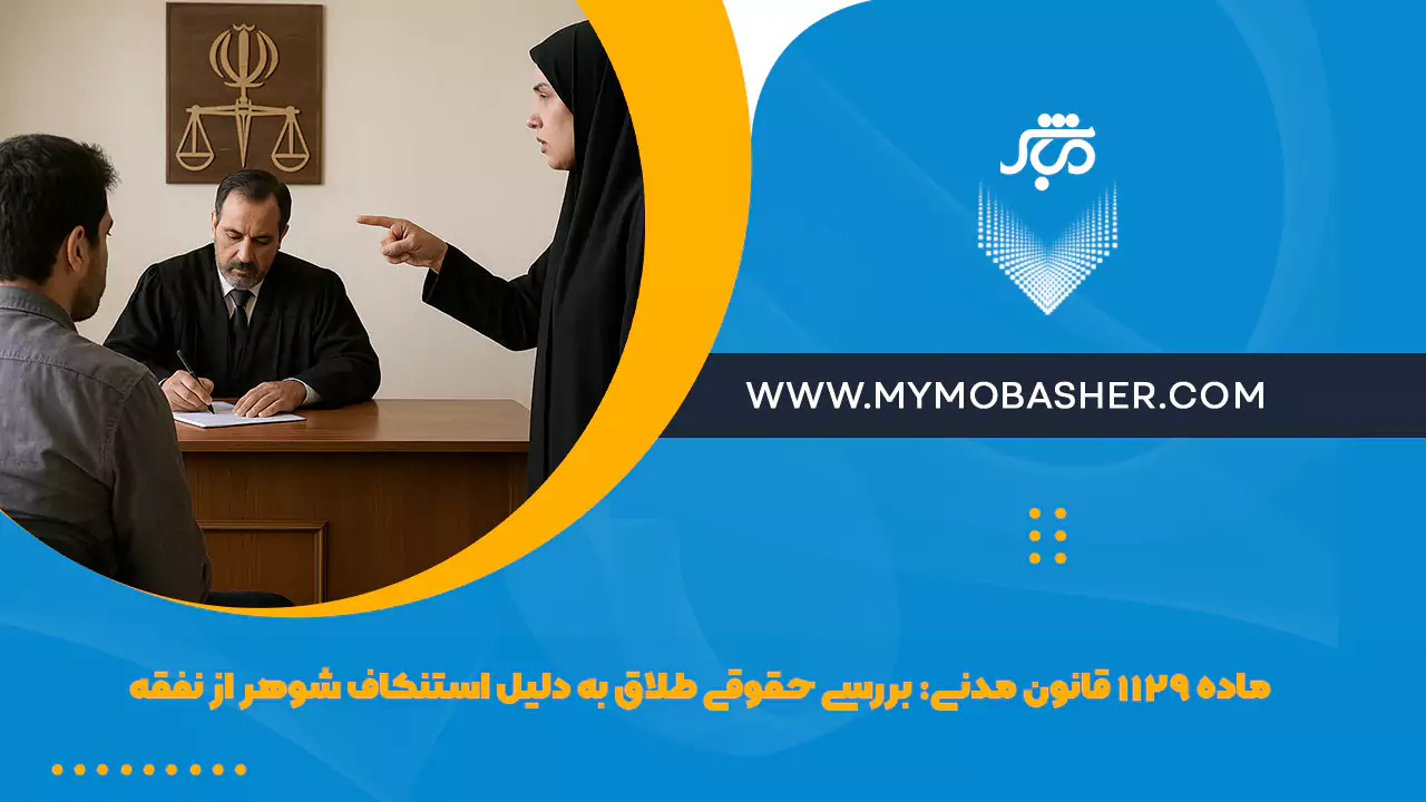 ماده ۱۱۲۹ قانون مدنی