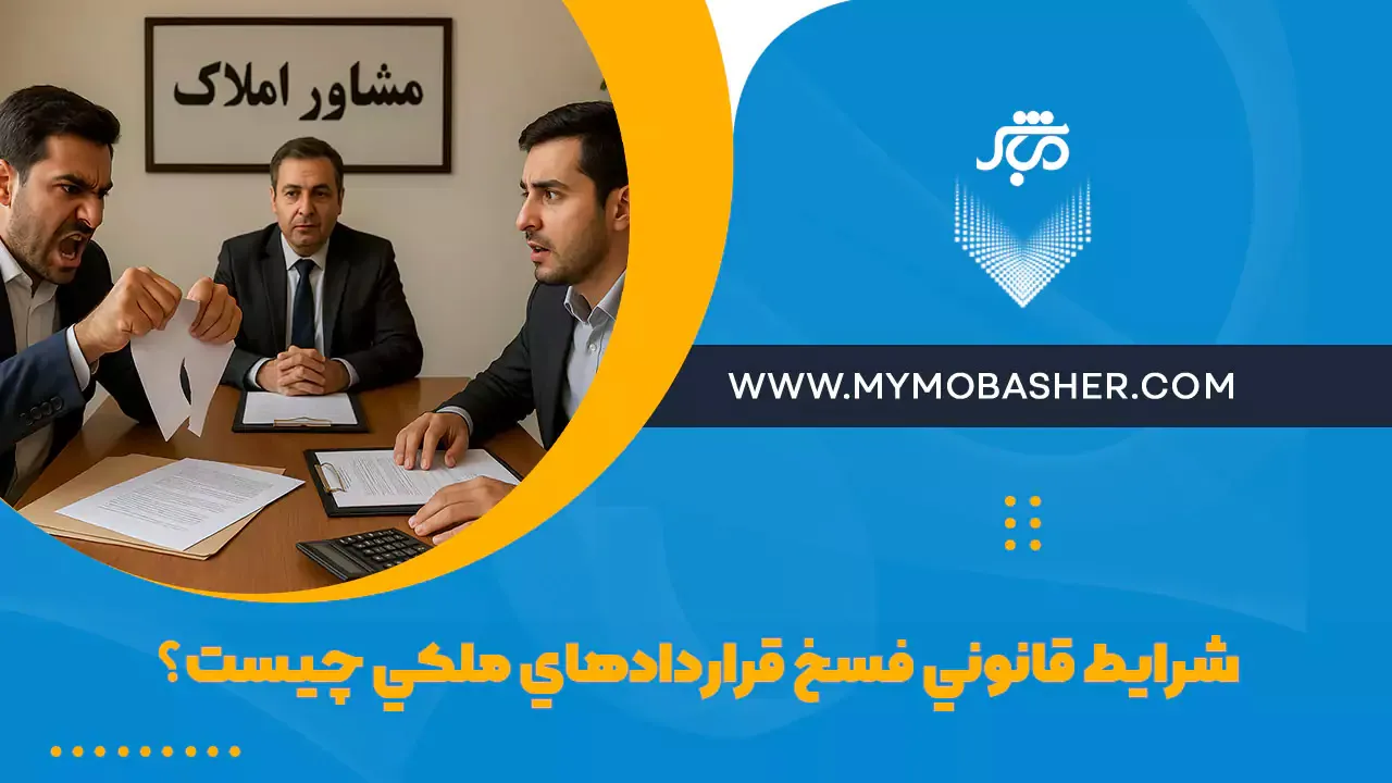 شرايط قانوني فسخ قراردادهاي ملکی چيست؟