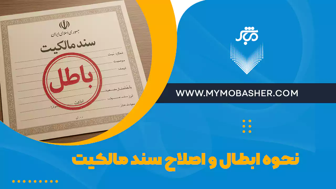 نحوه ابطال و اصلاح سند مالکیت