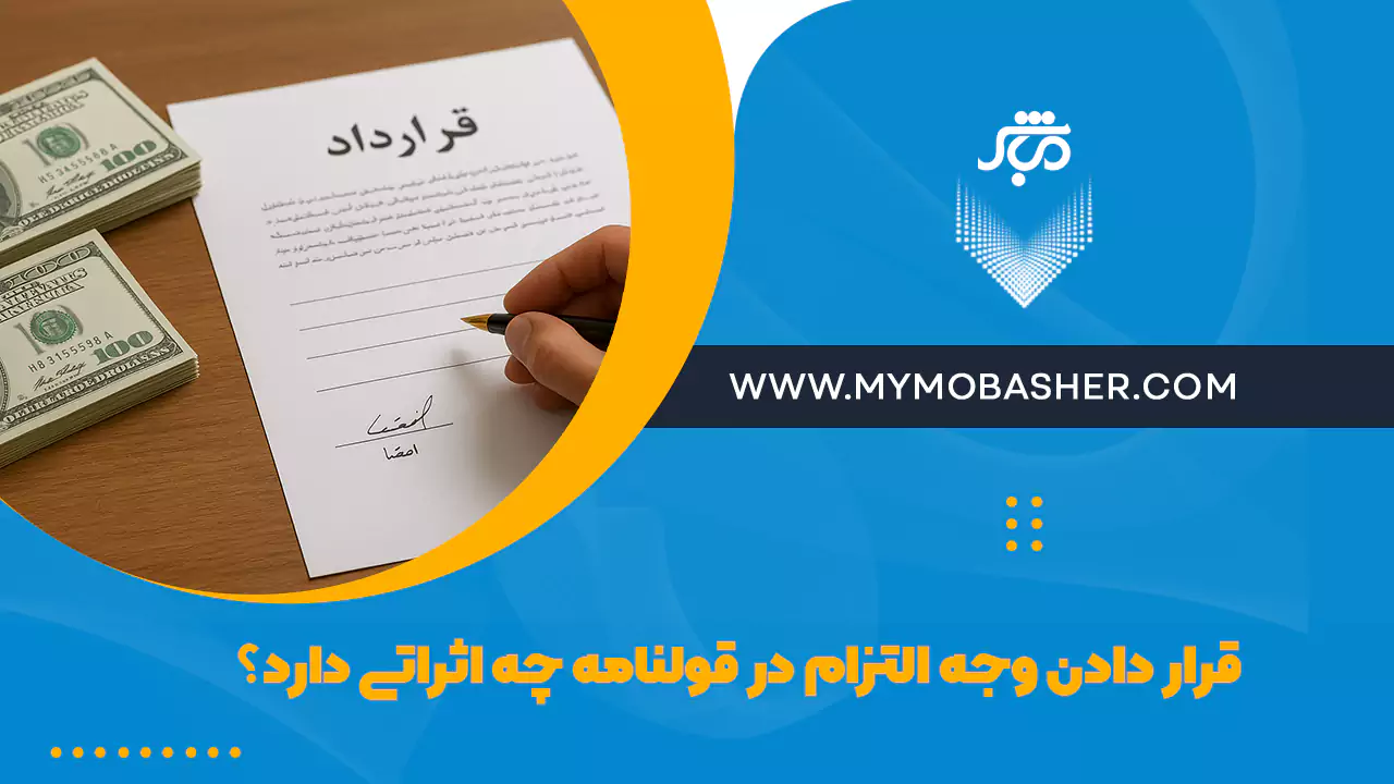 اثرات قرار دادن وجه التزام در قولنامه