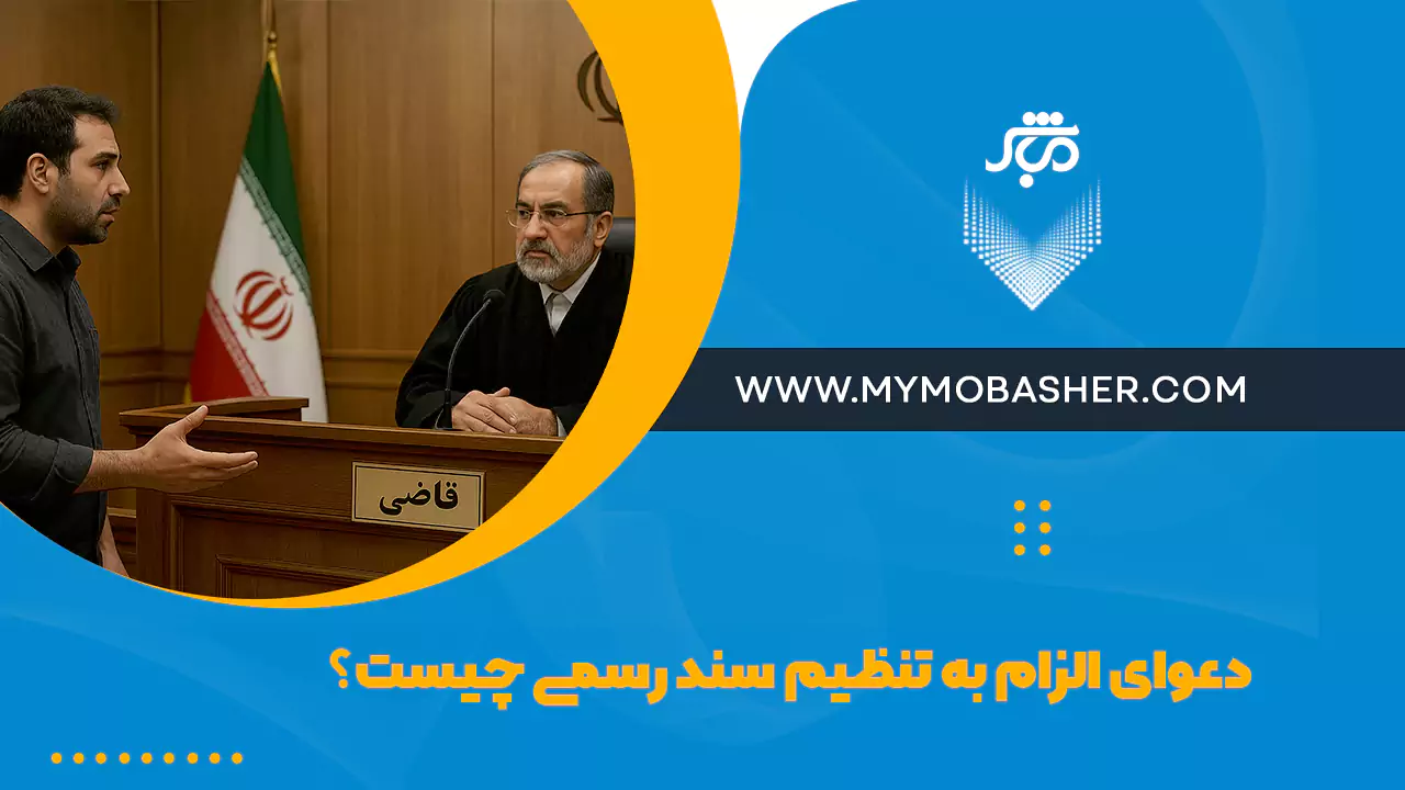 دعوای الزام به تنظیم سند رسمی