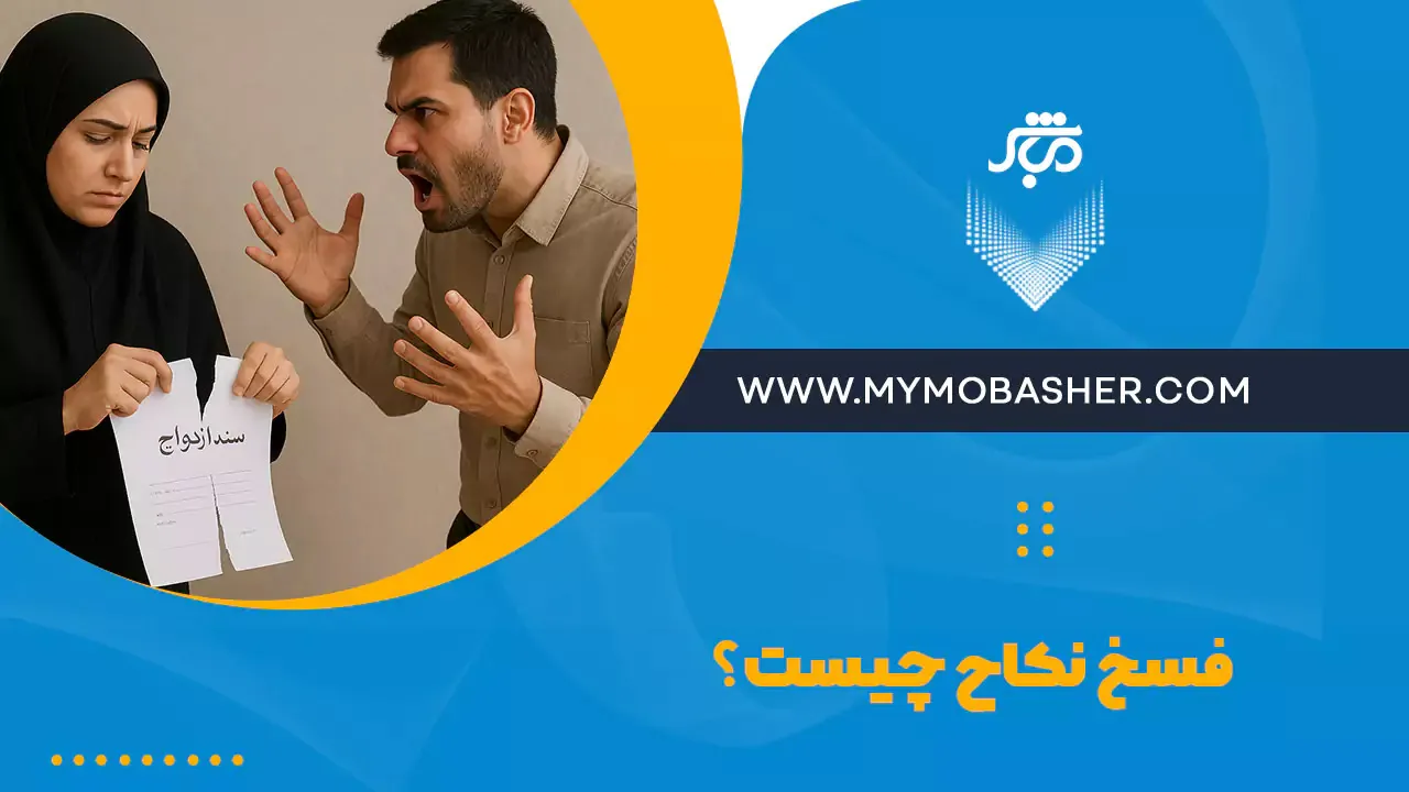 فسخ نکاح