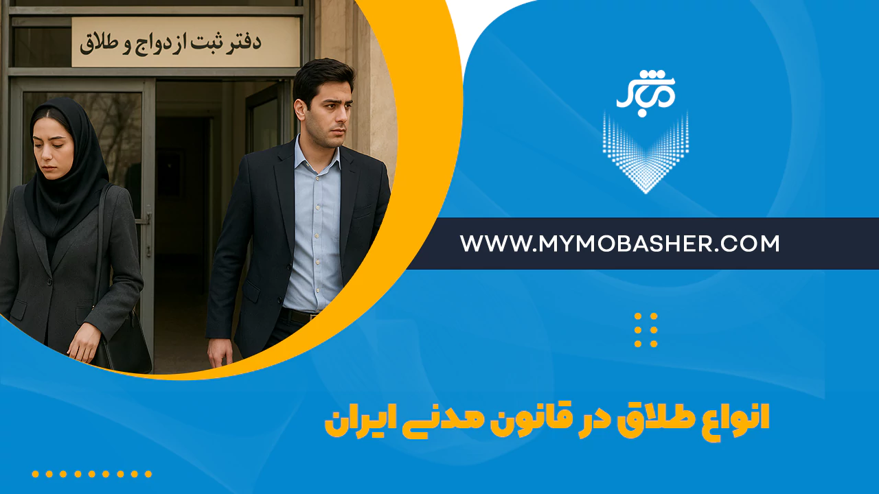 انواع طلاق در قانون مدنی ایران