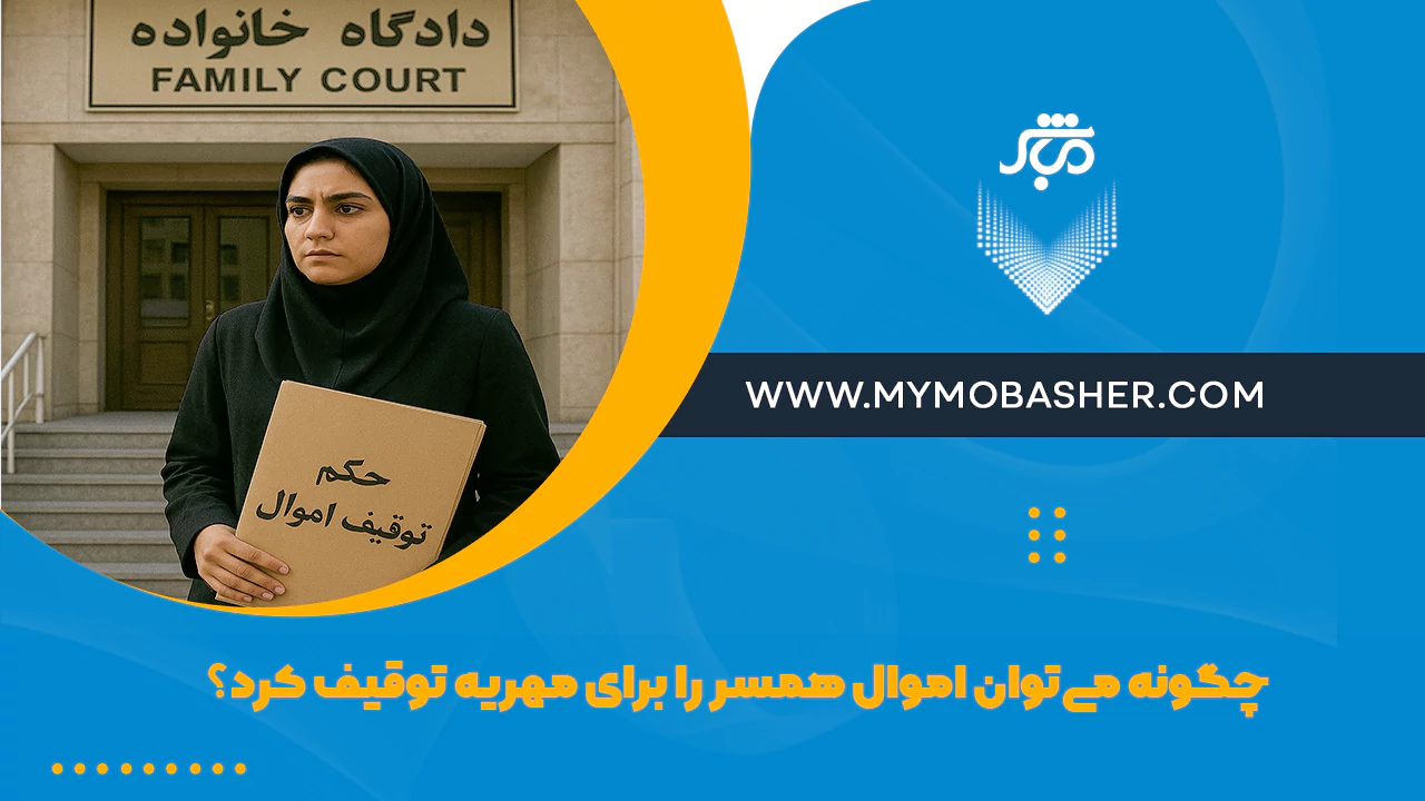 توقیف اموال همسر برای مهریه