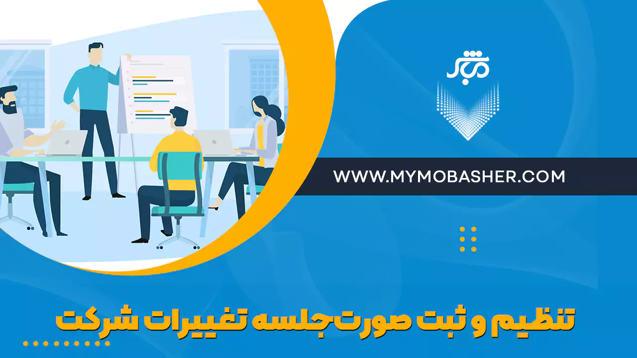 راهنمای جامع تنظیم و ثبت صورت‌جلسه تغییرات شرکت