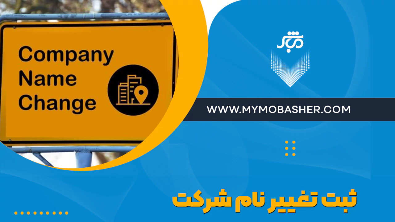 راهنمای کامل ثبت تغییر نام شرکت