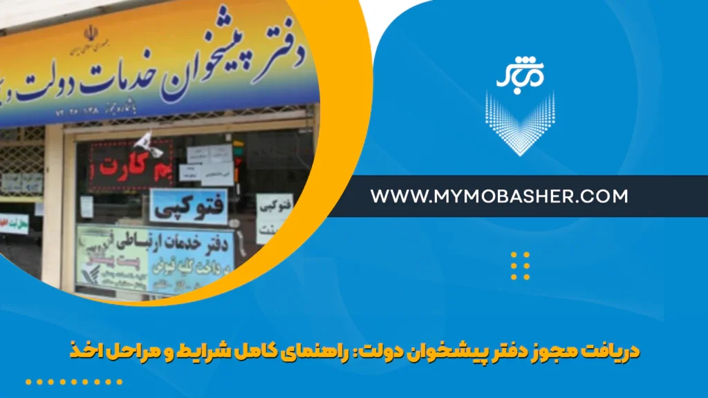 دریافت مجوز دفتر پیشخوان دولت