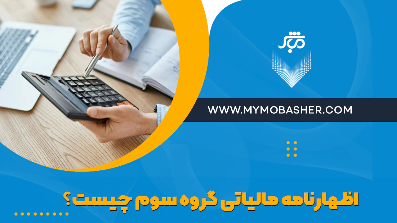 اظهارنامه مالیاتی گروه سوم