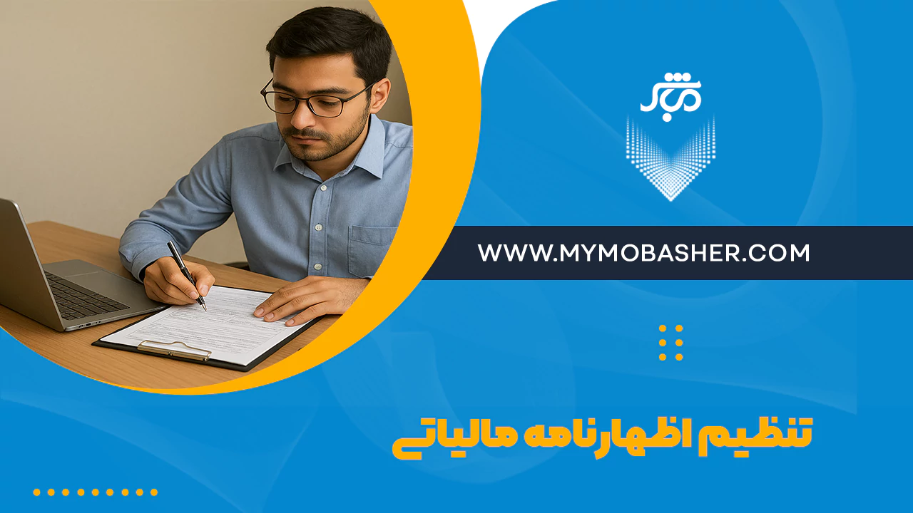 تنظیم اظهارنامه مالیاتی