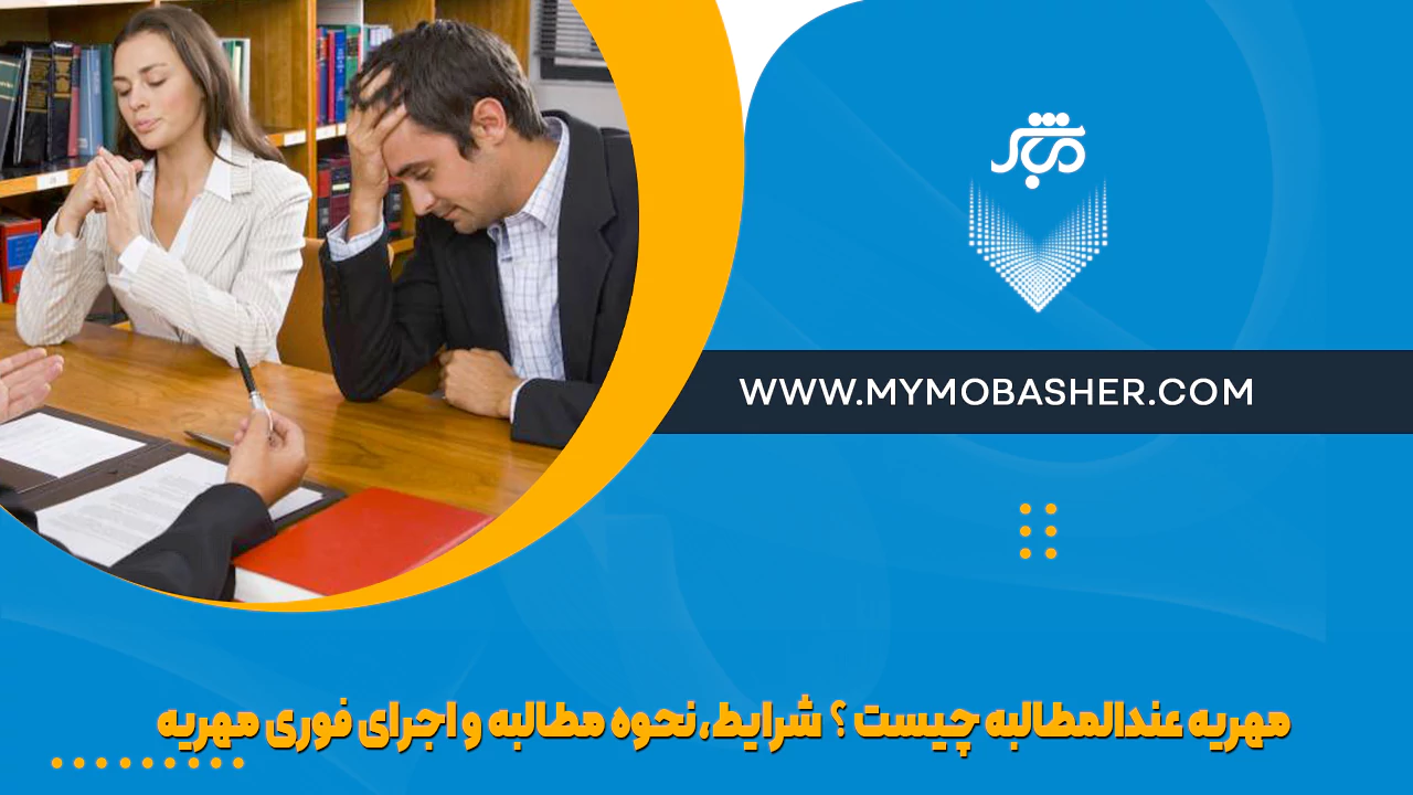 مهریه عندالمطالبه
