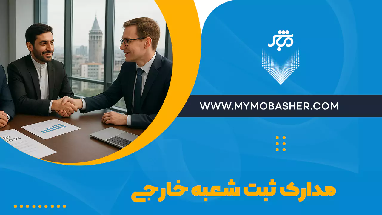 مدارک ثبت شعبه خارجی