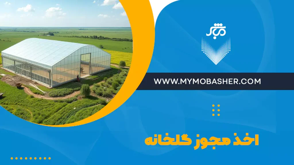 اخذ مجوز گلخانه