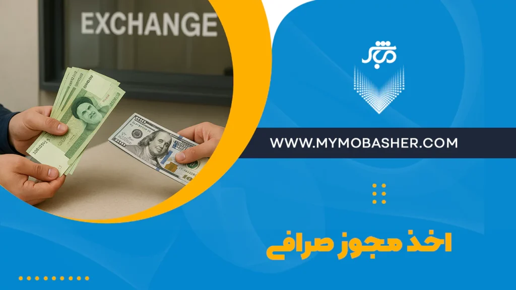 اخذ مجوز صرافی