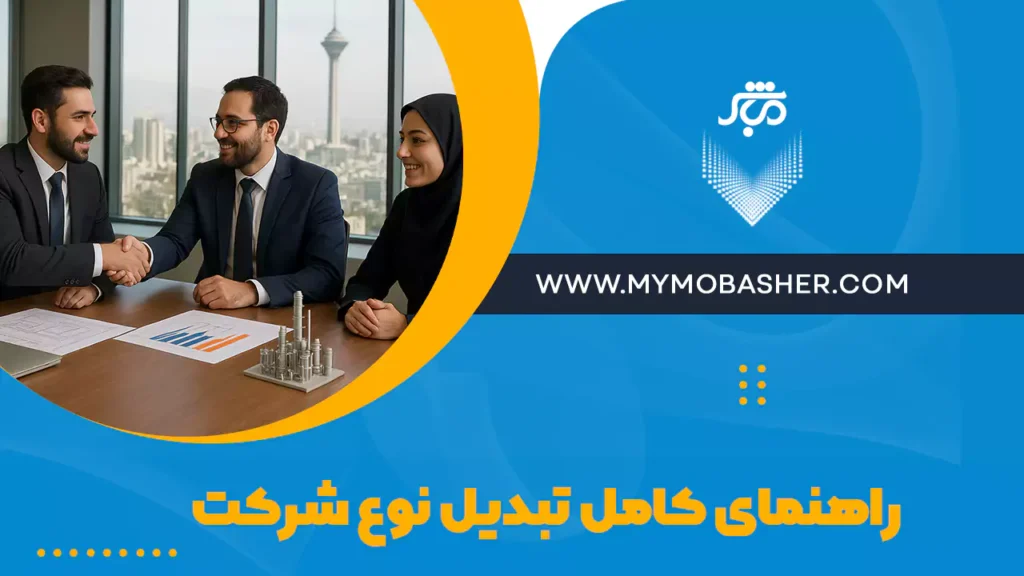 تبدیل نوع شرکت