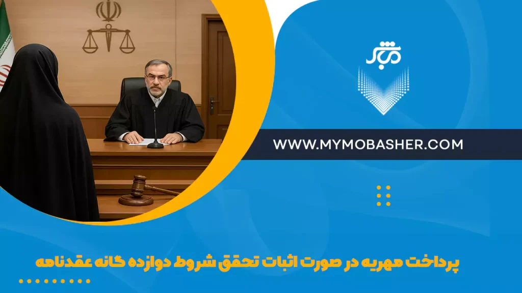 اثبات تحقق شروط دوازده گانه عقدنامه برای دریافت مهریه