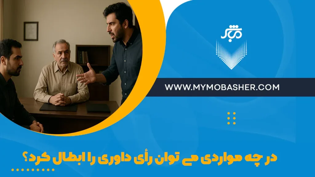 مواردی می توان رأی داوری را ابطال کرد