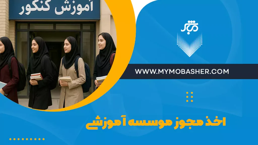 اخذ مجوز موسسه آموزشی