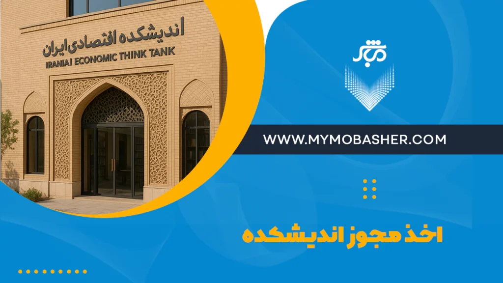 اخذ مجوز اندیشکده