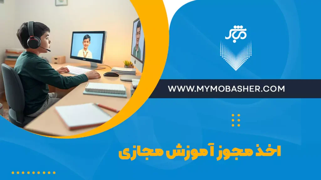 اخذ مجوز آموزش مجازی