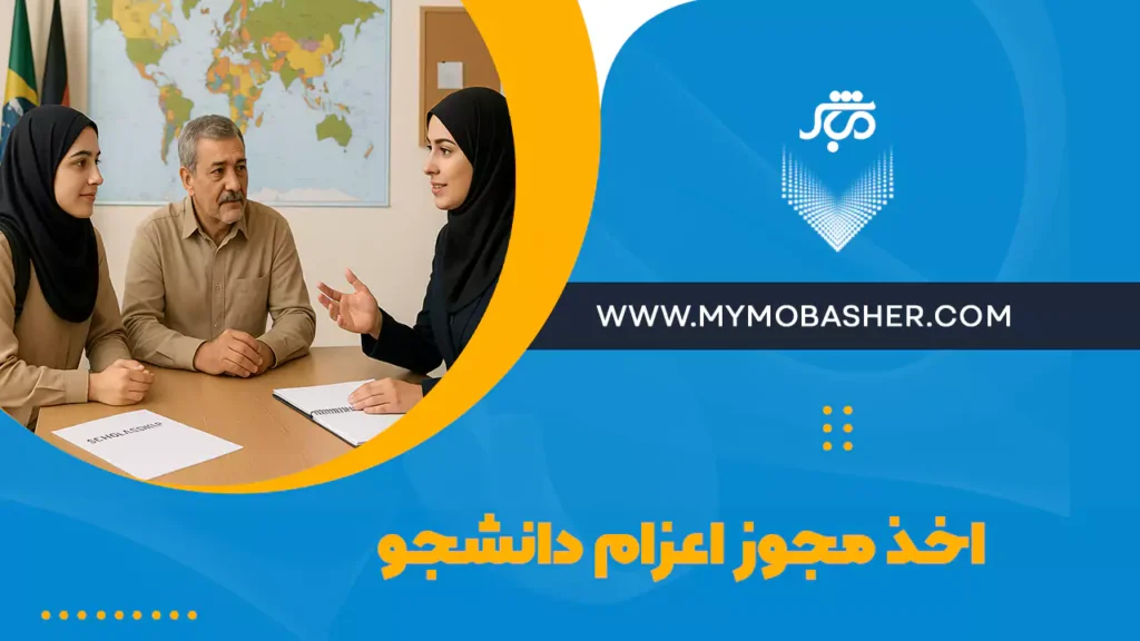 اخذ مجوز اعزام دانشجو به خارج از کشور