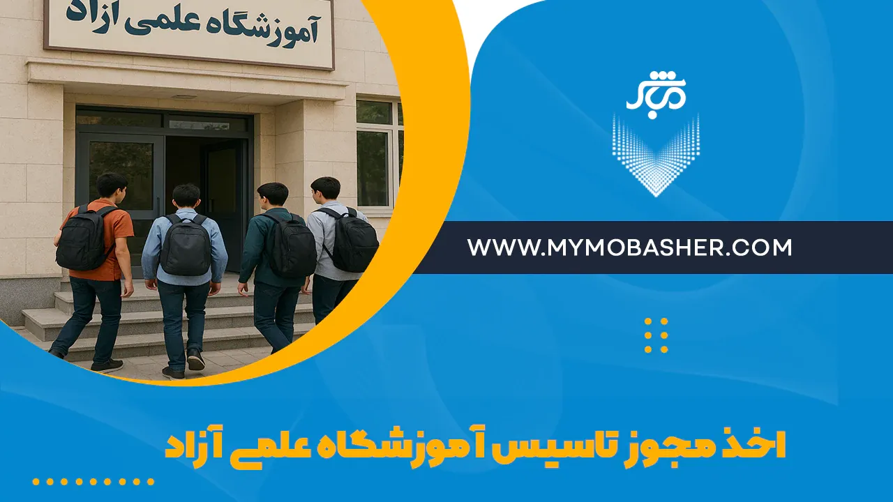 اخذ مجوز تاسیس آموزشگاه علمی آزاد