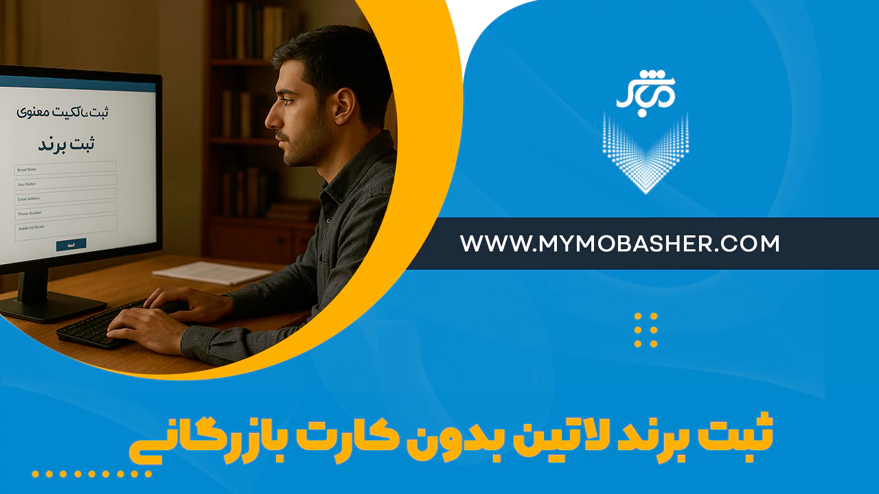 ثبت برند لاتین بدون کارت بازرگانی